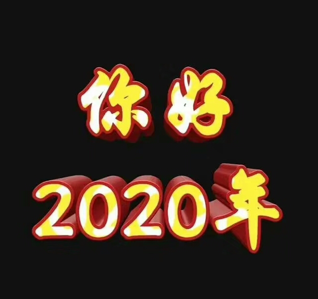 你好，2020年！再见，2019！